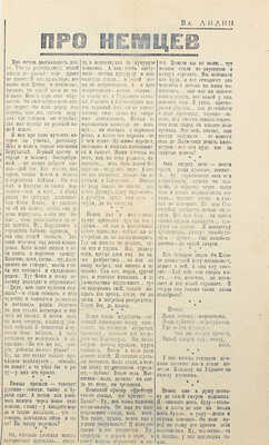 Лидин В. Про немцев. [Вырезка из газеты]. [1941-2].
